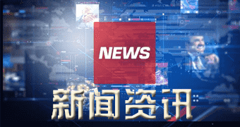 邵东新闻报道今年六月份工业生产者出厂价格同比下降三.零%